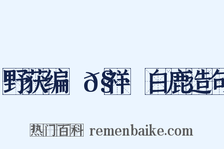 野获编·𧗒祥·白鹿造句是什么意思的图片